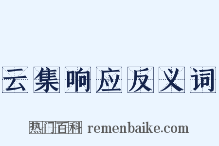 云集响应反义词是什么意思的图片